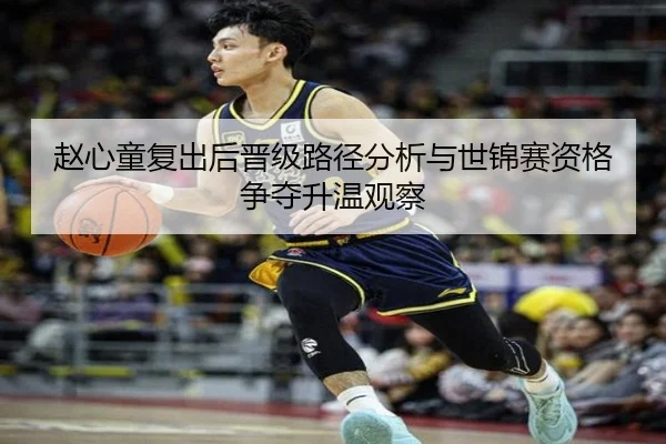 赵心童复出后晋级路径分析与世锦赛资格争夺升温观察 | JINXISPORTS