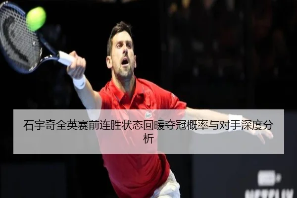 石宇奇全英赛前连胜状态回暖夺冠概率与对手深度分析 | JINXISPORTS