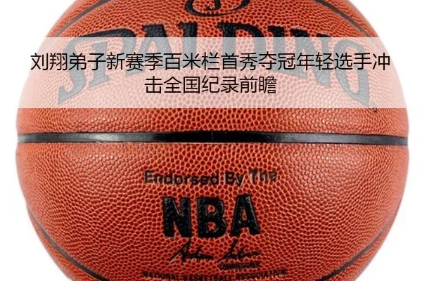 刘翔弟子新赛季百米栏首秀夺冠年轻选手冲击全国纪录前瞻 | JINXISPORTS