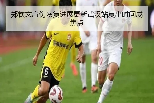 郑钦文肩伤恢复进展更新武汉站复出时间成焦点 | JINXISPORTS