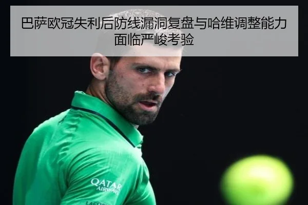 巴萨欧冠失利后防线漏洞复盘与哈维调整能力面临严峻考验 | JINXISPORTS